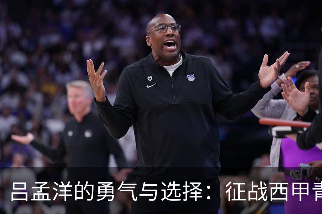 吕孟洋的勇气与选择：征战西甲青训的故事