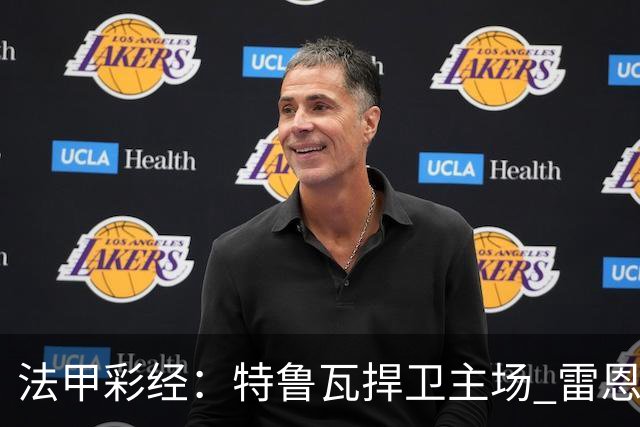 法甲彩经：特鲁瓦捍卫主场 雷恩对攻昂热